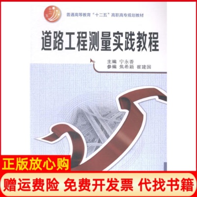 【正版书】道路工程测量实践教程普通高等教育十二五高职高专规划教材宁永香编焦希颖编崔建国编西安交通大学出版社9787560567686