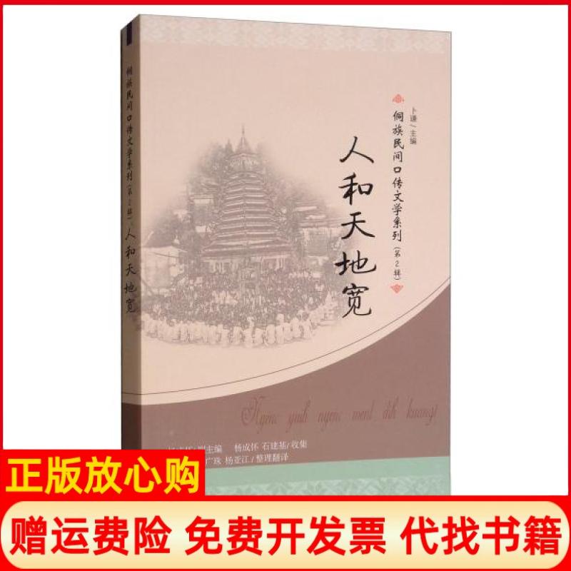 【正版书】人和天地宽侗族民间口传文学系列杨成怀 卜谦整理杨艳江整理杨广珠整理杨亚江整理贵州民族出版社9787541224416