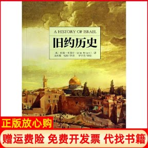 正版书】ZZ旧约历史美约翰布莱特著周南翼张悦译四川人民出版社9787220090851