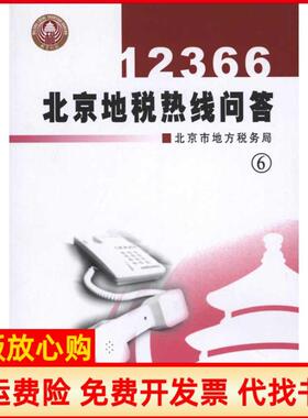 【正版书】12366北京地税热线问答6北京市地方税务局编中国税务出版社9787802355484