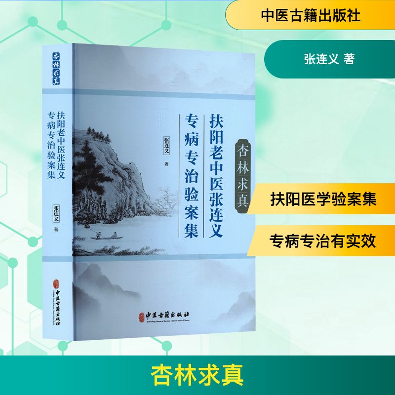正版书杏林求真 扶阳老中医张连义专病专治验案集张连义 著中医古籍出版社