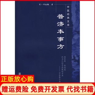 【正版书】中医经典文库普济本事方宋许叔微中国医出版社9787802313187