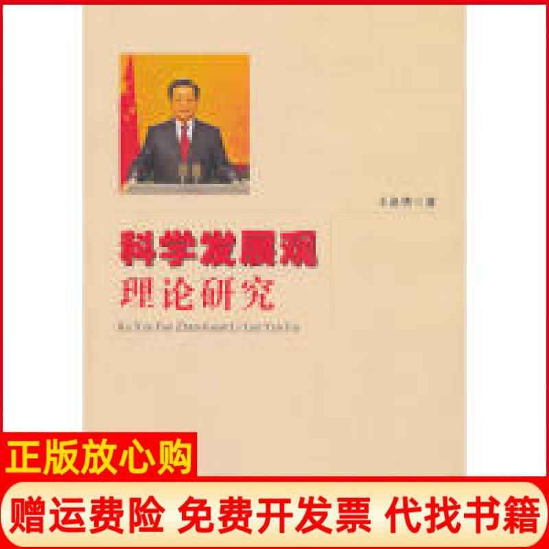 正版书】科学发展观理论研究王金华湖北人民出版社9787216066174
