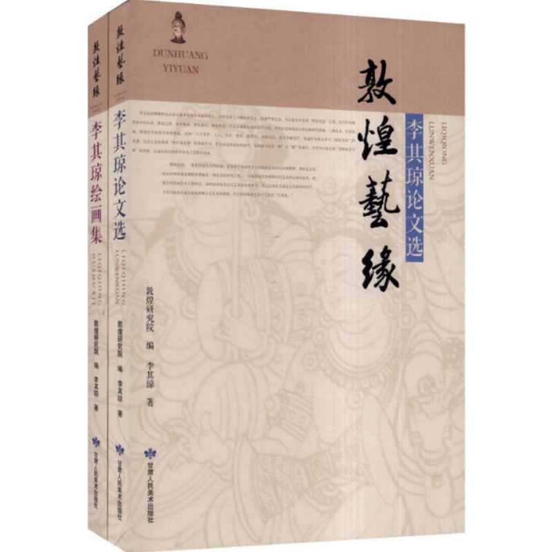【正版现货】敦煌艺缘李其琼甘肃人民美术出版社9787552702972