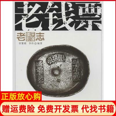 【正版书】老重庆影像志老钱票曾繁模著李玲著重庆出版社9787229065201