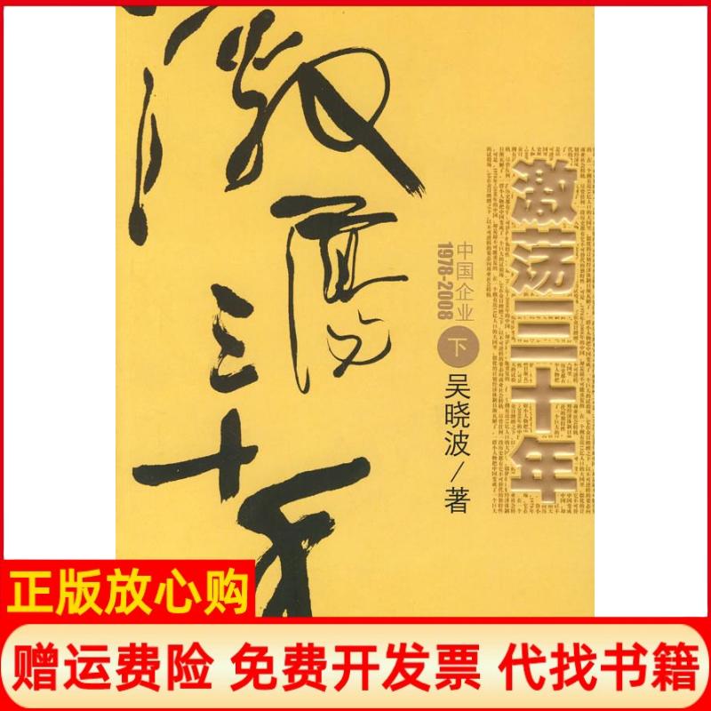正版书】激荡三十年下中国企业19782008吴晓波著中信出版社9787508610610