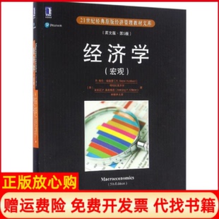 正版书】经济学美R格伦哈伯德RGlennHubbard美安东尼P奥布赖恩AnthonyPOBrien机械工业出版社9787111547761