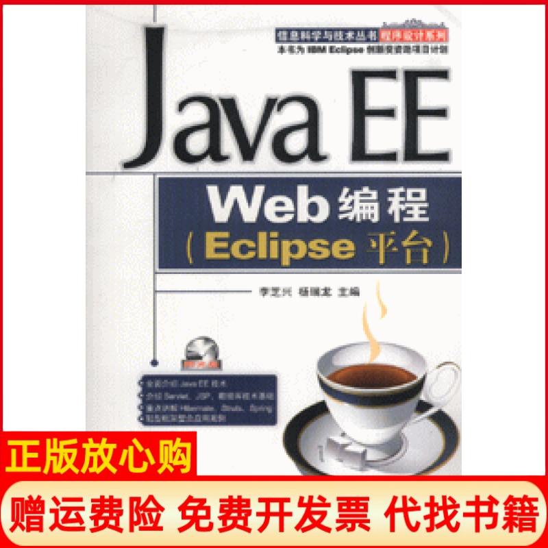 【正版书】JavaEEWeb编程Eclipse平台李芝兴著杨瑞龙著机械工业出版社9787111226093