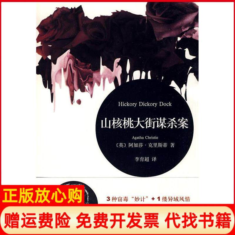 【正版书】山核桃大街谋杀案英阿加莎克里斯蒂上海译文出版社9787532748884