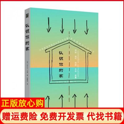 【正版书】认识你的家法尚卢克马梭|译者林雅芬北方文艺9787531732310