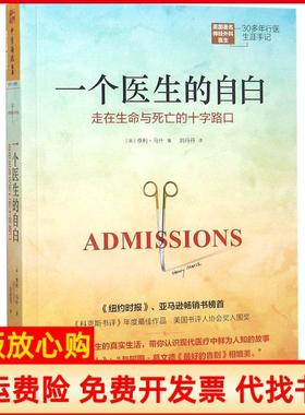 【正版书】一个医生的自白走在生命与死亡的十字路口Marsh著英亨利马什Henry刘丹丹译四川人民出版社9787220108204