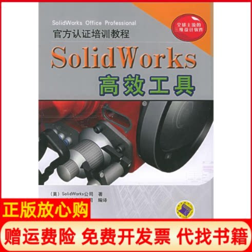 正版书】SolidWork工具含CDROM光盘一张美国Solidworks公司生信实维公司机械工业出版社9787111162896