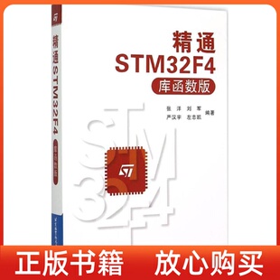 张洋刘军严汉宇左忠凯北京航空航天大学出版 精通STM32F4库函数版 社 书 正版