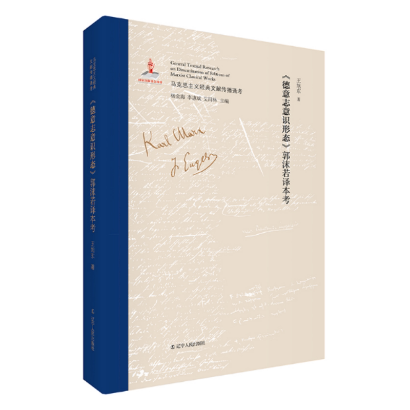【正版现货】德意志意识形态郭沫若译本考王旭东辽宁人民出版社9787205096991