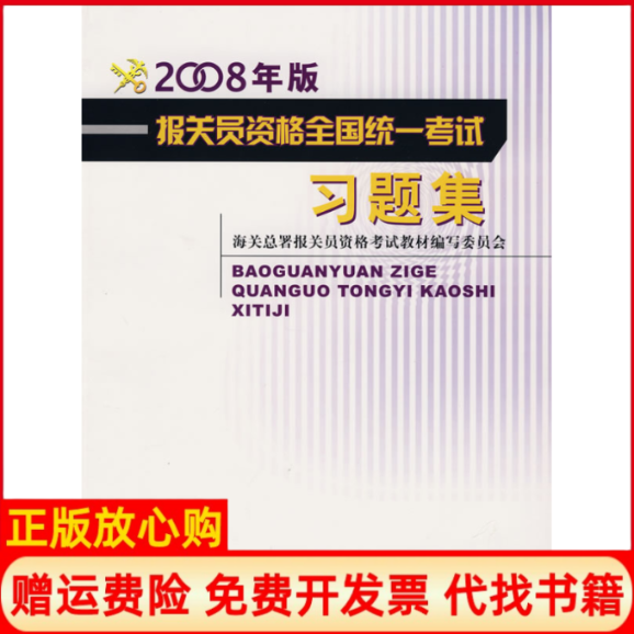 【正版书】报关员资格全国统一考试习题集2008年海关总署报关员资格考试教材编写委员会中国海关出版社9787801655530