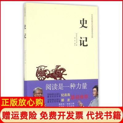 【正版书】史记中华传统文化经典普及文库西汉司马迁|校注李宏中国工人9787500864660