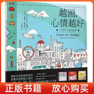 越畫心情越好系列憂愁河上 正版 圖書 社9787508656625 金橋英艾麗斯查德威克著英羅西古德溫著馬慧園譯中信出版