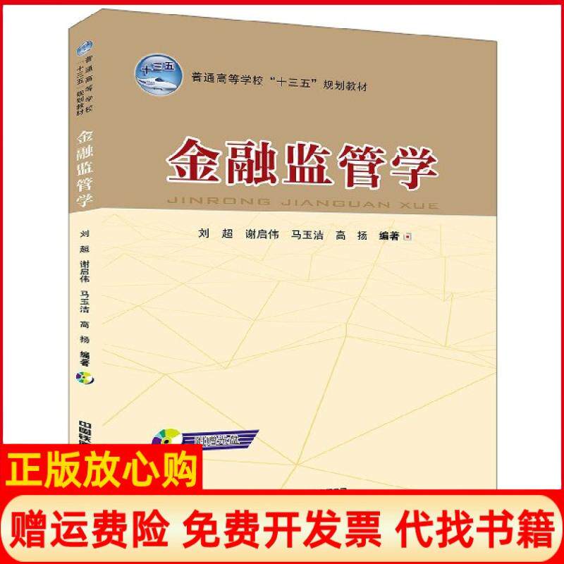 【正版书】金融监管学普通高等学校十三五规划教材刘超谢启伟马玉洁高扬中国铁道出版社9787113255275
