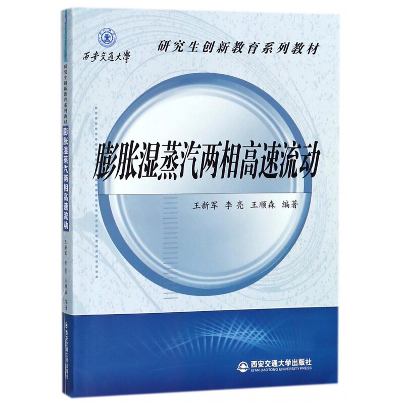 正版书膨胀湿蒸汽两相高速流动(西安交通大学创新教育系列教材)编者:王新军//李亮//王顺森西安交大