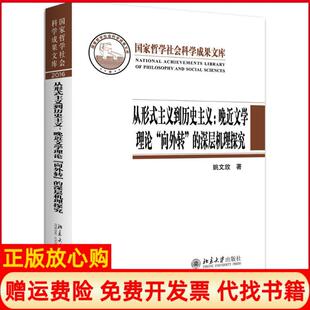 正版 深层机理探究姚文放著北京大学出版 书 主义到历史主义晚近文学理论向外转 社9787301279175 从形式