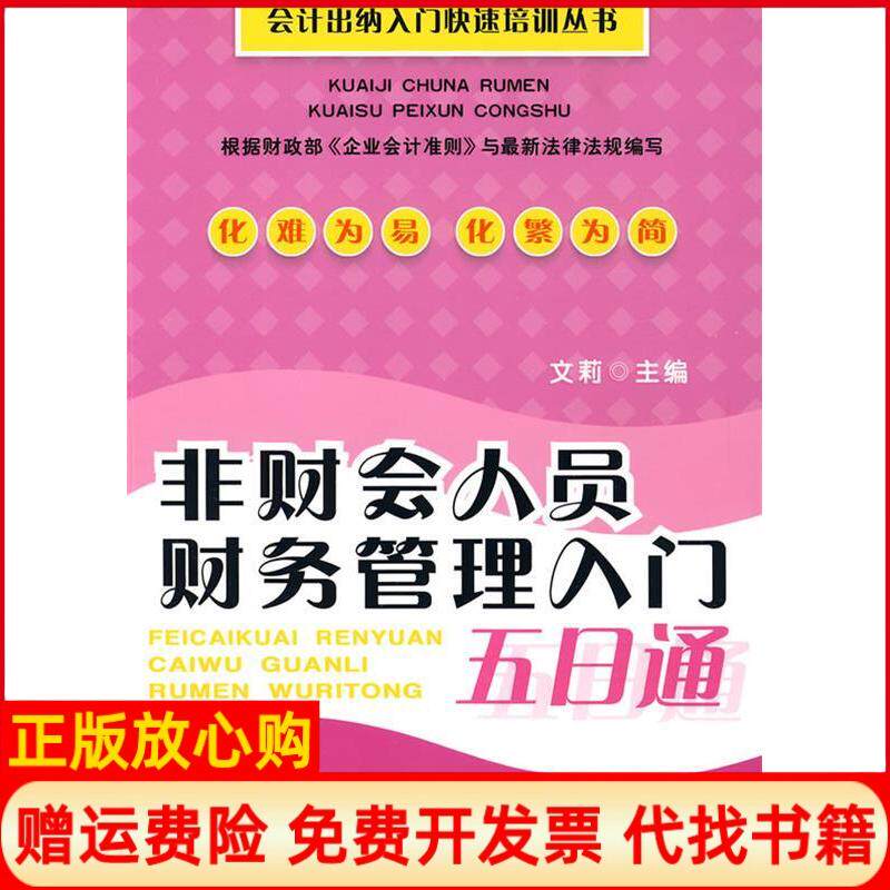 【正版书】非财会人员财务管理入门五日通文莉文莉主编立信会计出版社9787542922953