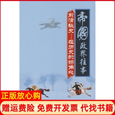 正版书】帝国政界往事前清秘史－在历史的拐角处李亚平北京出版社9787200070217