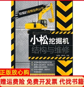 【正版书】小松挖掘机结构与维修张凤山 静永臣 人民邮电出版社9787115227584