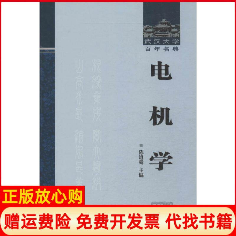 【正版书】电机学陈道舜作武汉大学出版社9787307115439