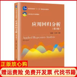 【正版书】应用回归分析何晓群刘文卿中国人民大学出版社9787300270517