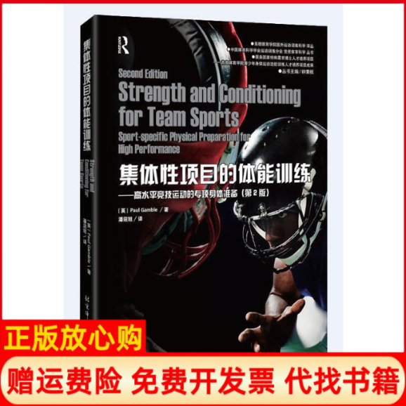 【正版书】集体项目的体能训练高水平竞技运动的专项身体准备英Paul著Gamble著钟秉枢著潘迎旭译北京体育大学出版社9787564420208