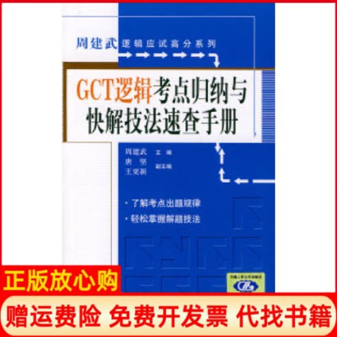 正版书】GCT逻辑考点归纳与快解技法速查手册周建武逻辑应试高分系列周建武中国人民大学出版社9787300096469