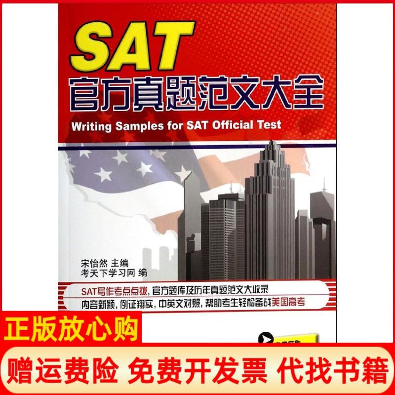 正版书】SAT官方真题范文大全宋怡然中国石化出版社9787511425089