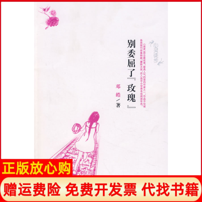【正版书】别委屈了玫瑰邓皓北京工业大学出版社9787563919475