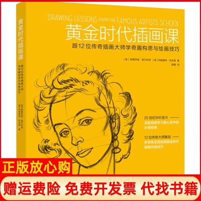 【正版书】黄金时代插画课跟12位传奇插画大师学奇趣构思与绘画技巧斯蒂芬妮普朗科特著郭璐译上海人民美术出版社9787558616464