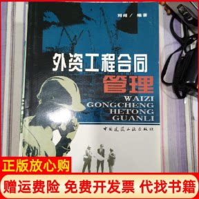 正版书】外资工程合同管理刘闯中国建筑工业出版社9787112052042
