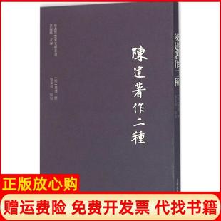 黎业明校上海古籍出版 陈建著作二种明陈建撰著景海峰 书 社9787532578719 正版