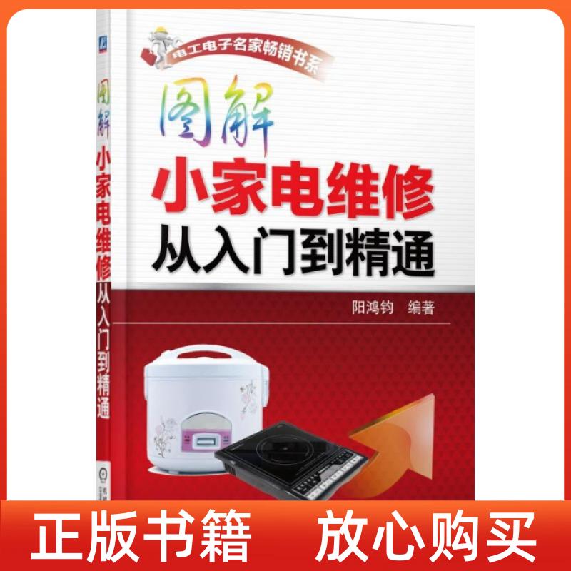 【正版书】图解小家电维修从入门到精通阳鸿钧机械工业出版社