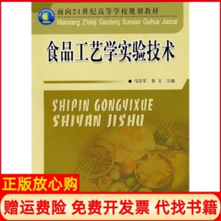 【正版书】食品工艺学实验技术马汗军中国质量标准出版9787502631499