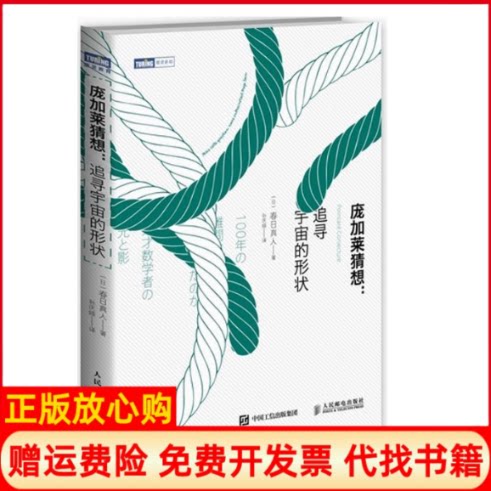 正版书】庞加莱猜想日春日真人著孙庆媛译人民邮电出版社9787115407498