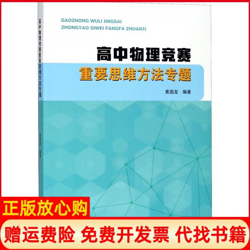 【正版书】高中物理竞赛重要思维方法专题黄国龙镇海中学副校长著黄国龙镇海中学副校浙江大学出版社9787308182089