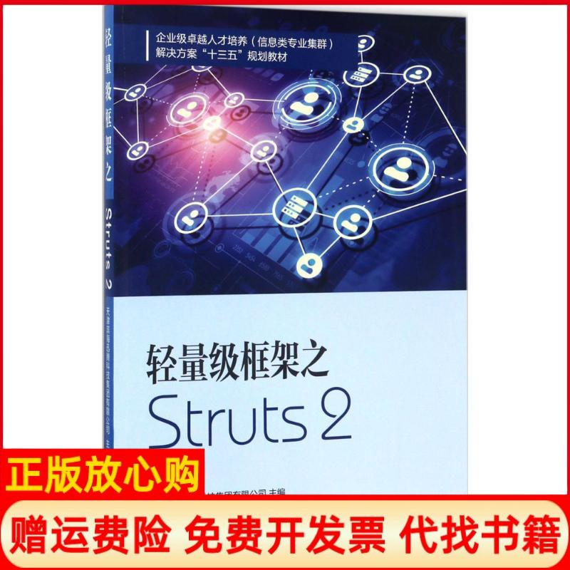 【正版书】轻量级框架之Struts2天津滨海迅腾科技集团有限公司南开大学出版社9787310053285