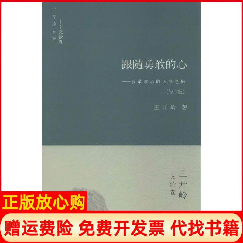 正版书籍】跟随勇敢的心王开岭著书海出版社9787805508689