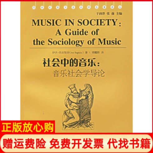 正版书】社会中的音乐音乐社会学导论20世纪西方音乐学名著译丛美苏皮契奇湖南文艺出版社9787540433864