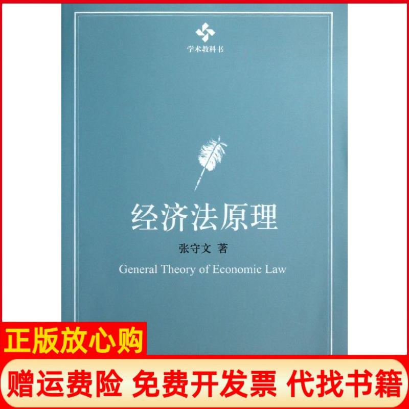 【正版书】经济法原理张守文著北京大学出版社9787301224762