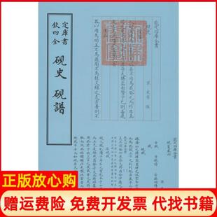 钦定四库全书砚史砚谱宋米芾撰著高似孙撰著中国书店9787514908947 书 正版