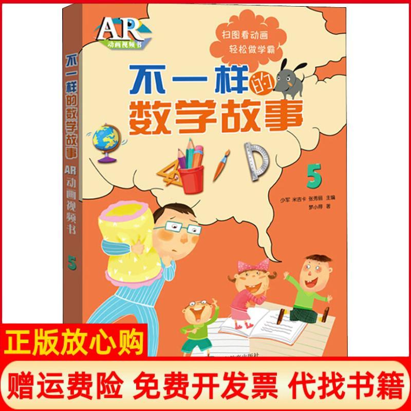 【正版书】不一样的数学故事AR动画视频书5张秀丽著少军米吉卡山东教育出版社9787570104215