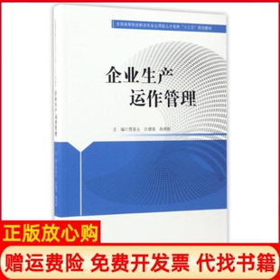 【正版书】企业生产运作管理贾春玉等贾春玉汪德荣孙琪恒著中国财富出版社9787504763457