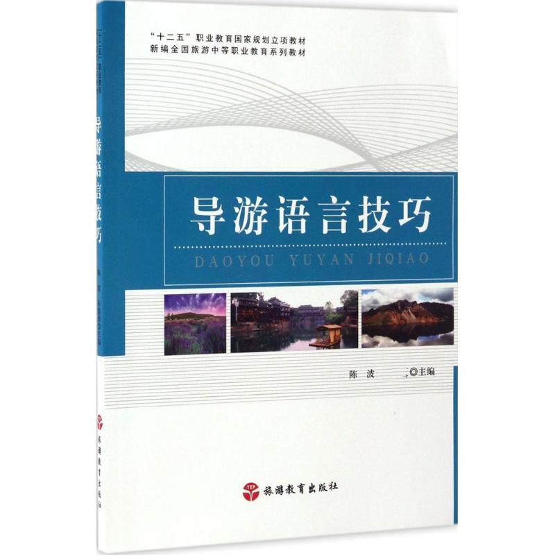 正版书导游语言技巧陈波,勇 主编旅游教育出版社
