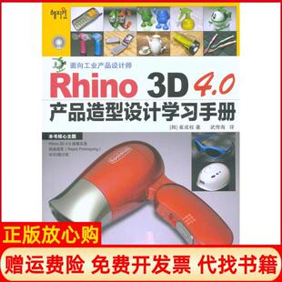 Rhino3D40产品造型设计手册韩崔成权著武传海译人民邮电出版 书 社9787115226938 正版