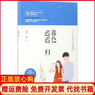 【正版书】暮色迟迟归杨兴江苏文艺出版社9787539998589